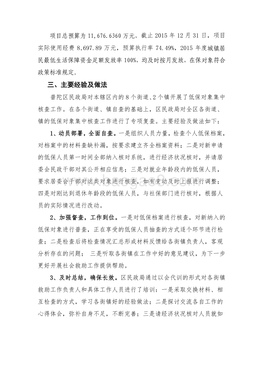 2015年度最低生活保障项目财政项目支出绩效评价报告.pdf_第5页