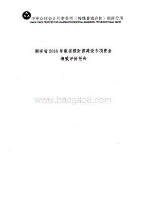 2016年财源建设专项绩效评价报告（湖南）.pdf