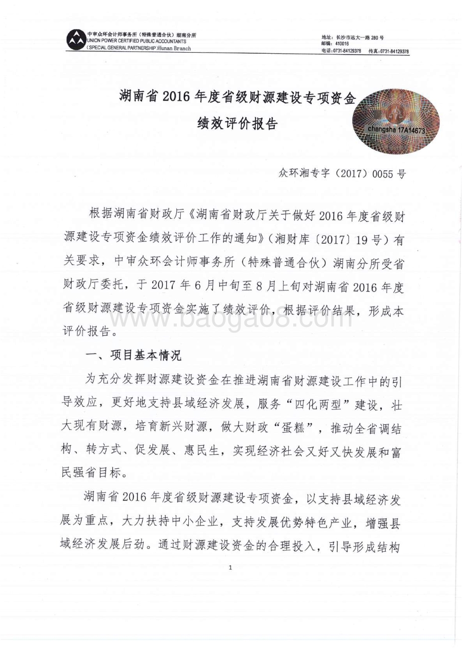 2016年财源建设专项绩效评价报告（湖南）.pdf_第2页