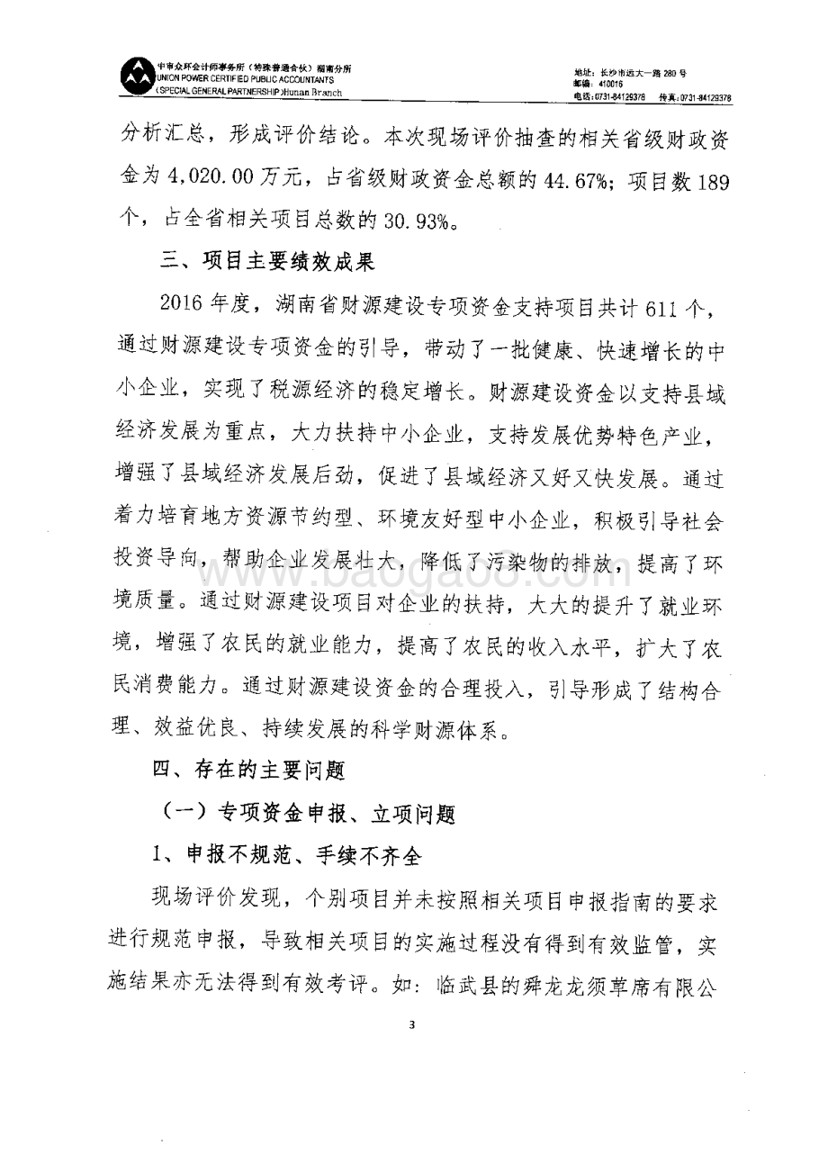 2016年财源建设专项绩效评价报告（湖南）.pdf_第4页