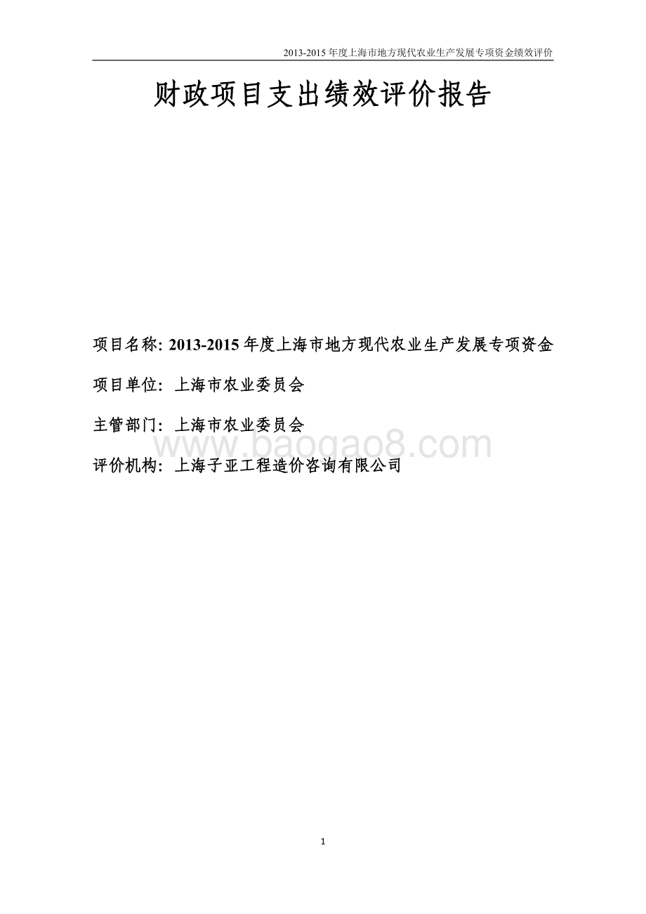 2013-2015 年度上海市地方现代农业生产发展专项资金绩效评价报告.pdf_第1页