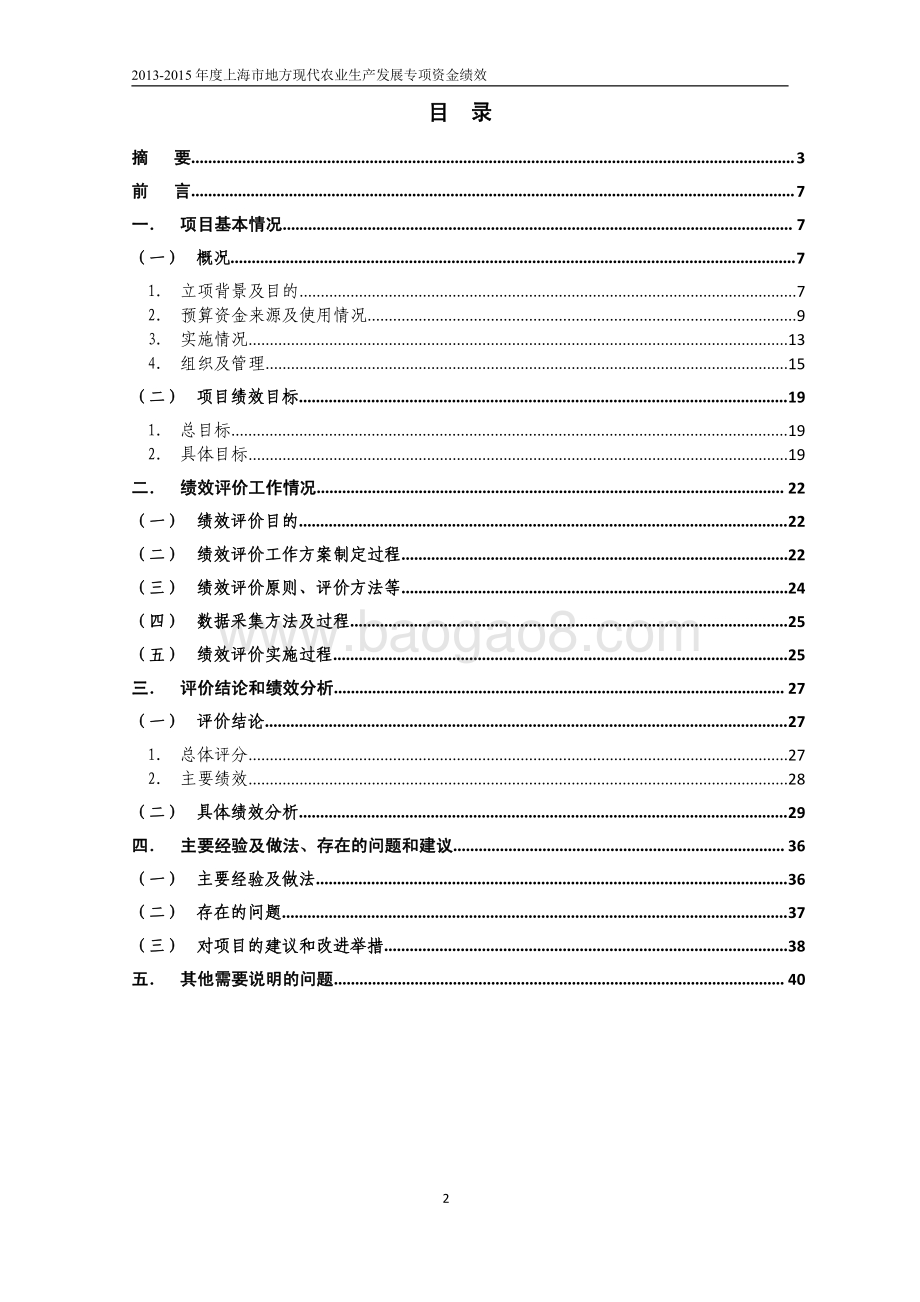 2013-2015 年度上海市地方现代农业生产发展专项资金绩效评价报告.pdf_第2页