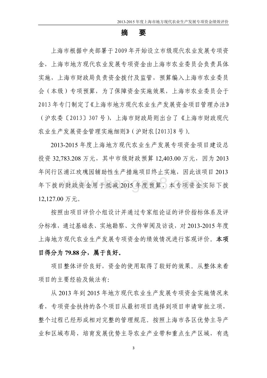 2013-2015 年度上海市地方现代农业生产发展专项资金绩效评价报告.pdf_第3页