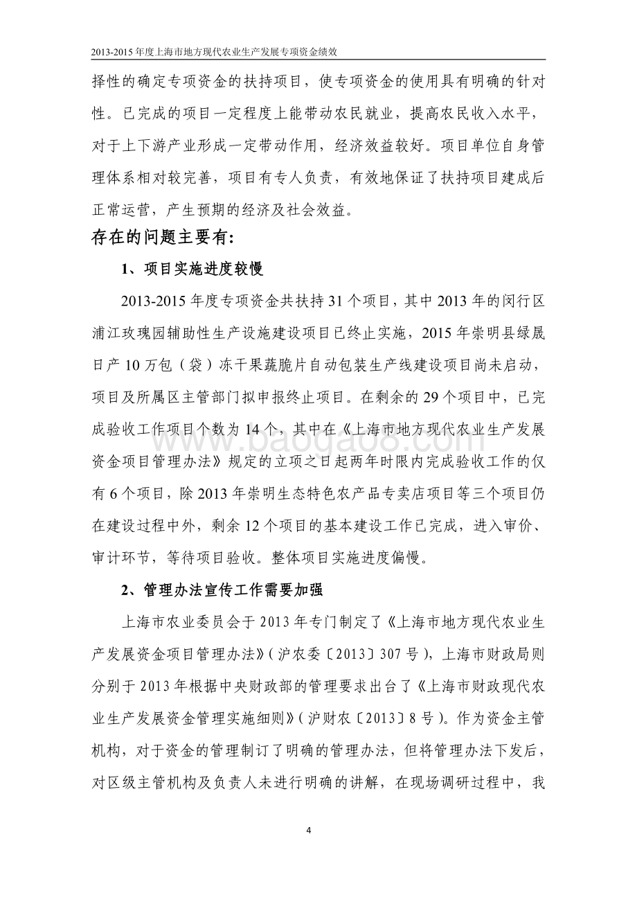 2013-2015 年度上海市地方现代农业生产发展专项资金绩效评价报告.pdf_第4页