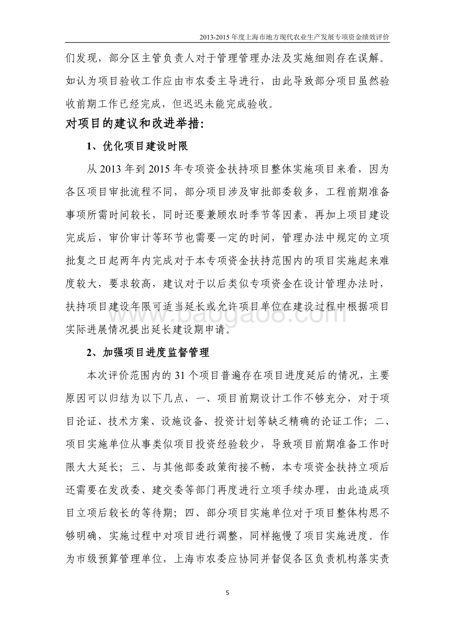2013-2015 年度上海市地方现代农业生产发展专项资金绩效评价报告.pdf_第5页
