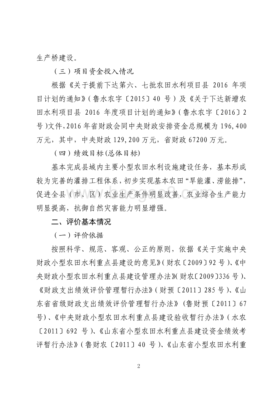 2016年度水利发展资金（小型农田水利项目县建设资金）绩效评价报告（山东）.pdf_第2页
