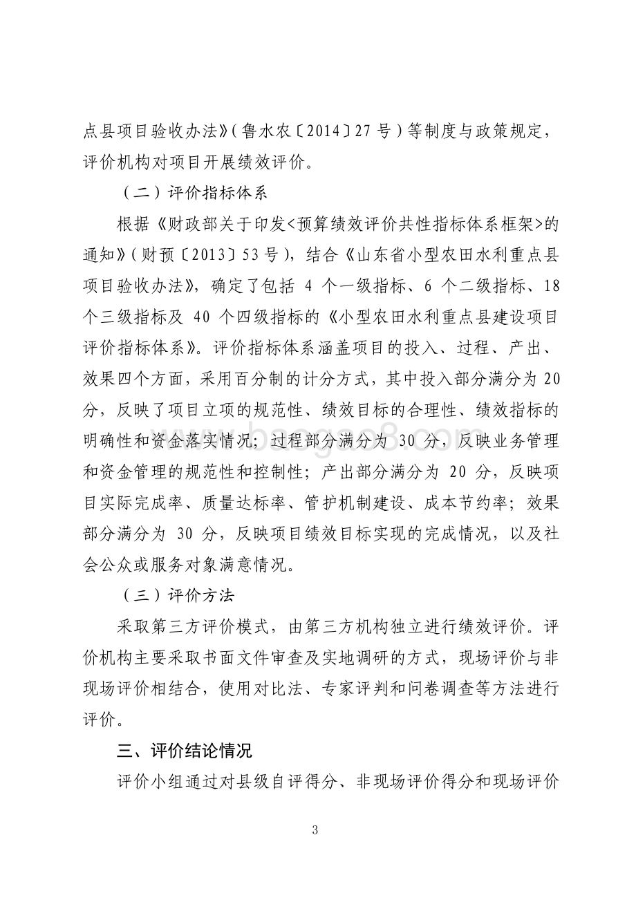 2016年度水利发展资金（小型农田水利项目县建设资金）绩效评价报告（山东）.pdf_第3页