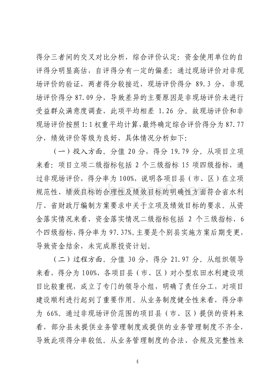 2016年度水利发展资金（小型农田水利项目县建设资金）绩效评价报告（山东）.pdf_第4页