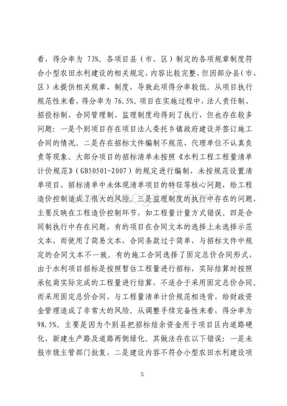 2016年度水利发展资金（小型农田水利项目县建设资金）绩效评价报告（山东）.pdf_第5页