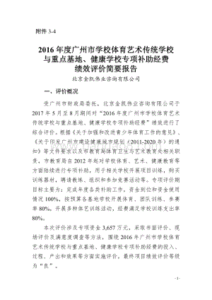 2016年度广州市学校体育艺术传统学校与重点基地、健康学校专项补助经费绩效评价简要报告.pdf