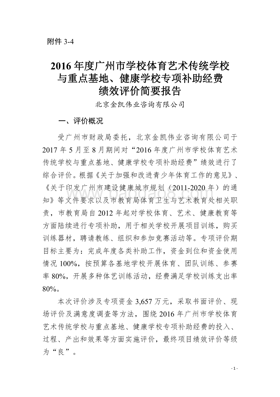 2016年度广州市学校体育艺术传统学校与重点基地、健康学校专项补助经费绩效评价简要报告.pdf_第1页