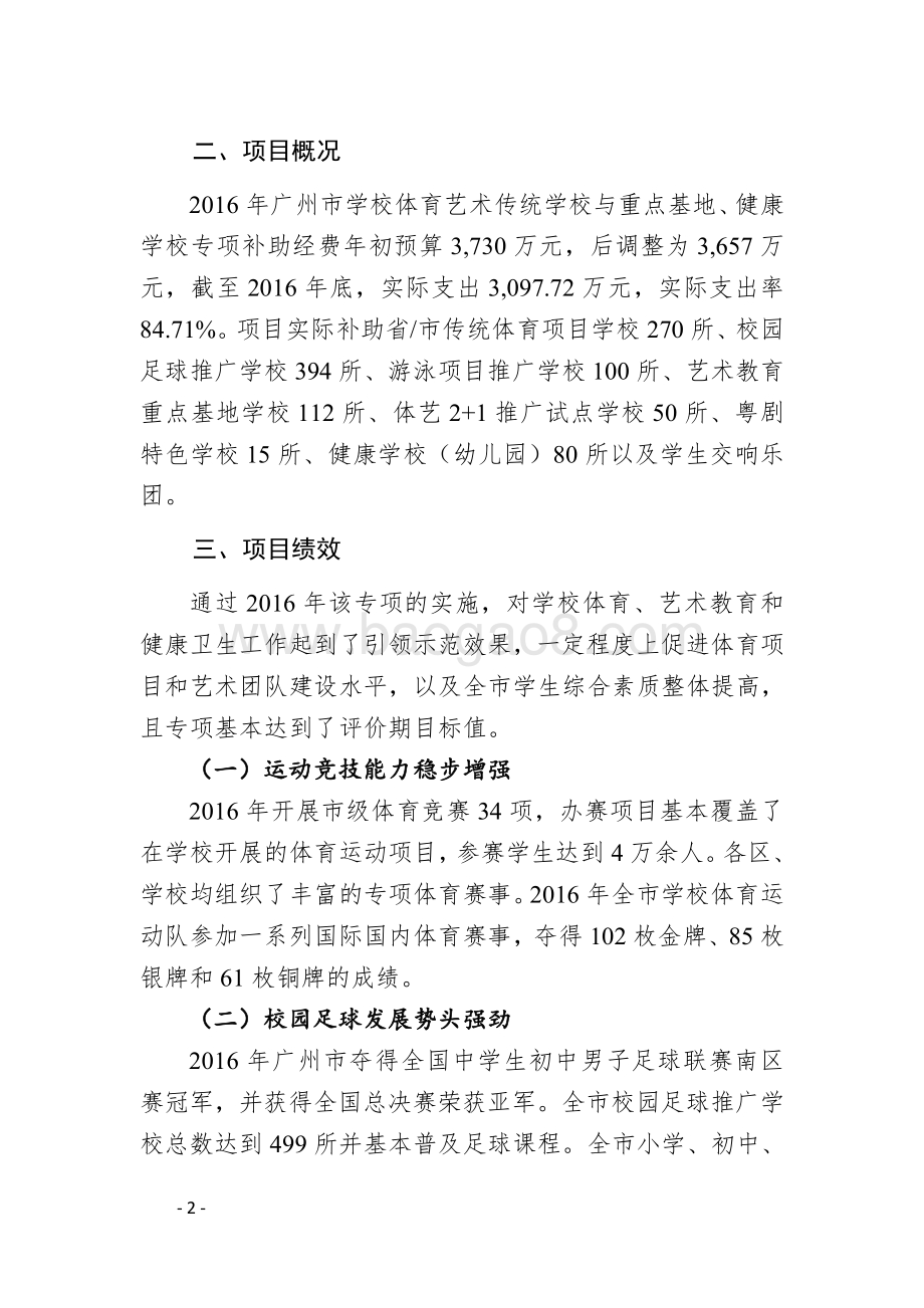 2016年度广州市学校体育艺术传统学校与重点基地、健康学校专项补助经费绩效评价简要报告.pdf_第2页