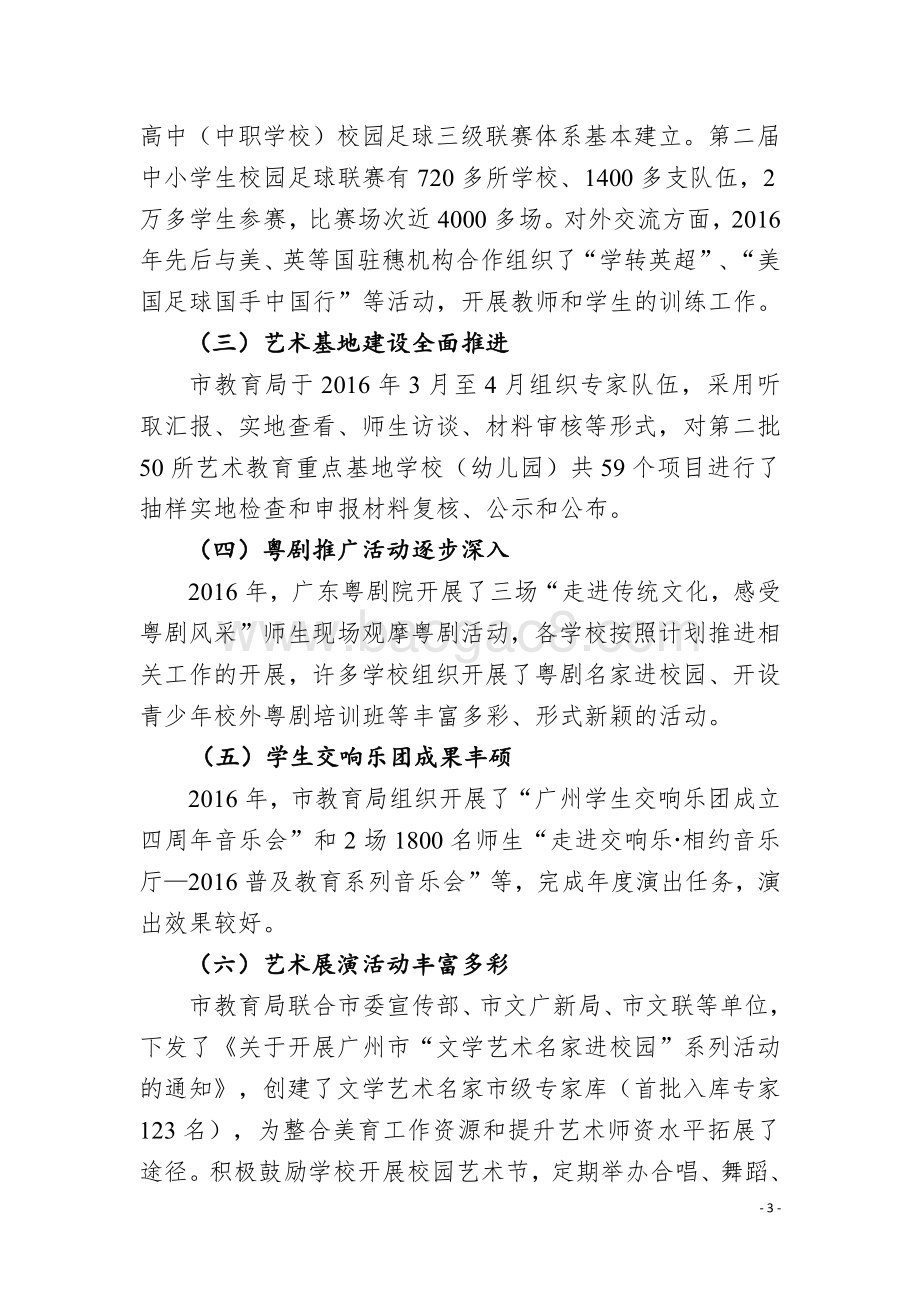 2016年度广州市学校体育艺术传统学校与重点基地、健康学校专项补助经费绩效评价简要报告.pdf_第3页