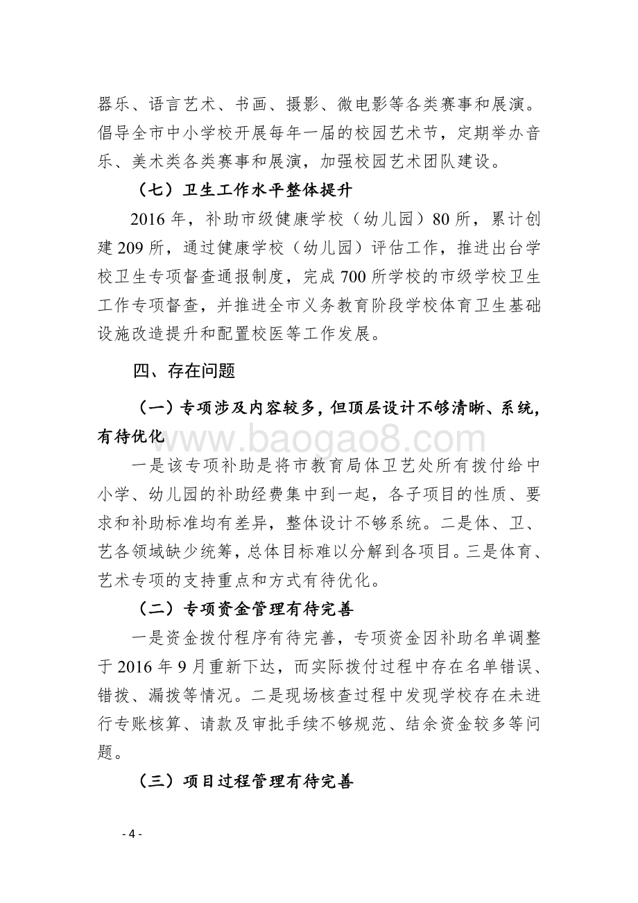 2016年度广州市学校体育艺术传统学校与重点基地、健康学校专项补助经费绩效评价简要报告.pdf_第4页