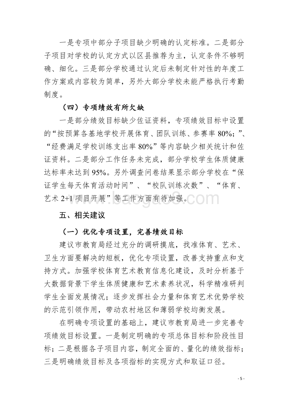 2016年度广州市学校体育艺术传统学校与重点基地、健康学校专项补助经费绩效评价简要报告.pdf_第5页