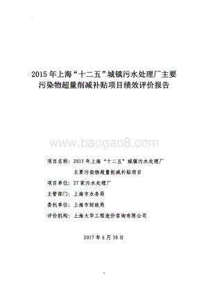 2015 年上海“十二五”城镇污水处理厂主要污染物超量削减补贴项目绩效评价报告.pdf