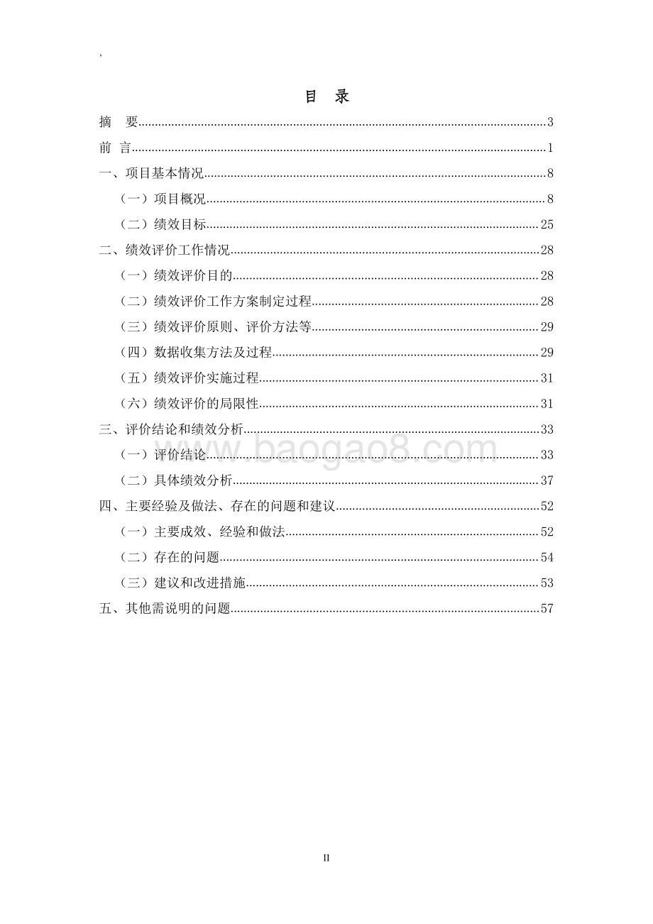 2015 年上海“十二五”城镇污水处理厂主要污染物超量削减补贴项目绩效评价报告.pdf_第2页