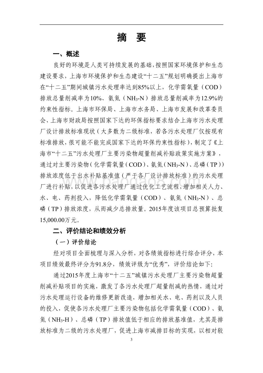 2015 年上海“十二五”城镇污水处理厂主要污染物超量削减补贴项目绩效评价报告.pdf_第3页