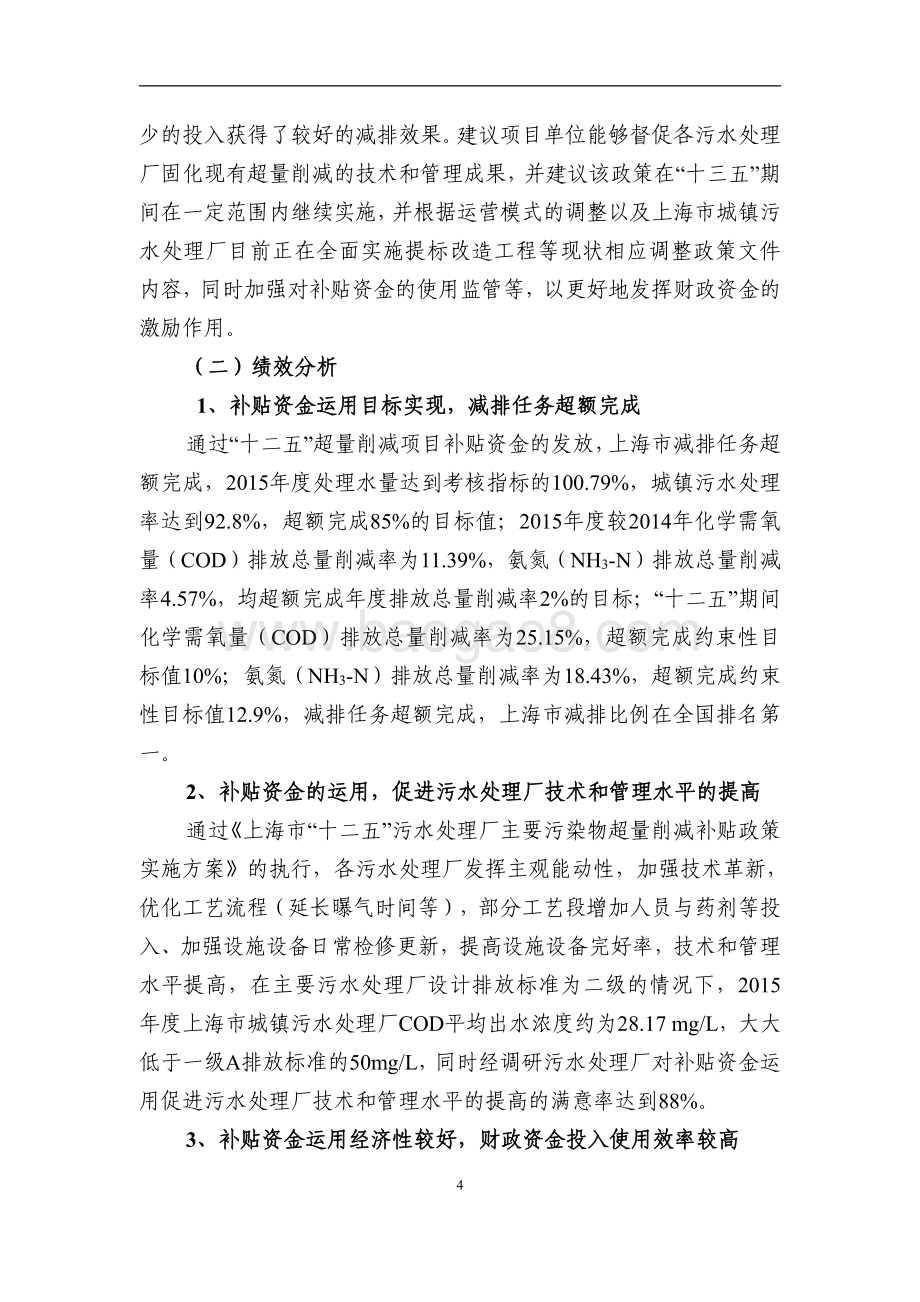 2015 年上海“十二五”城镇污水处理厂主要污染物超量削减补贴项目绩效评价报告.pdf_第4页