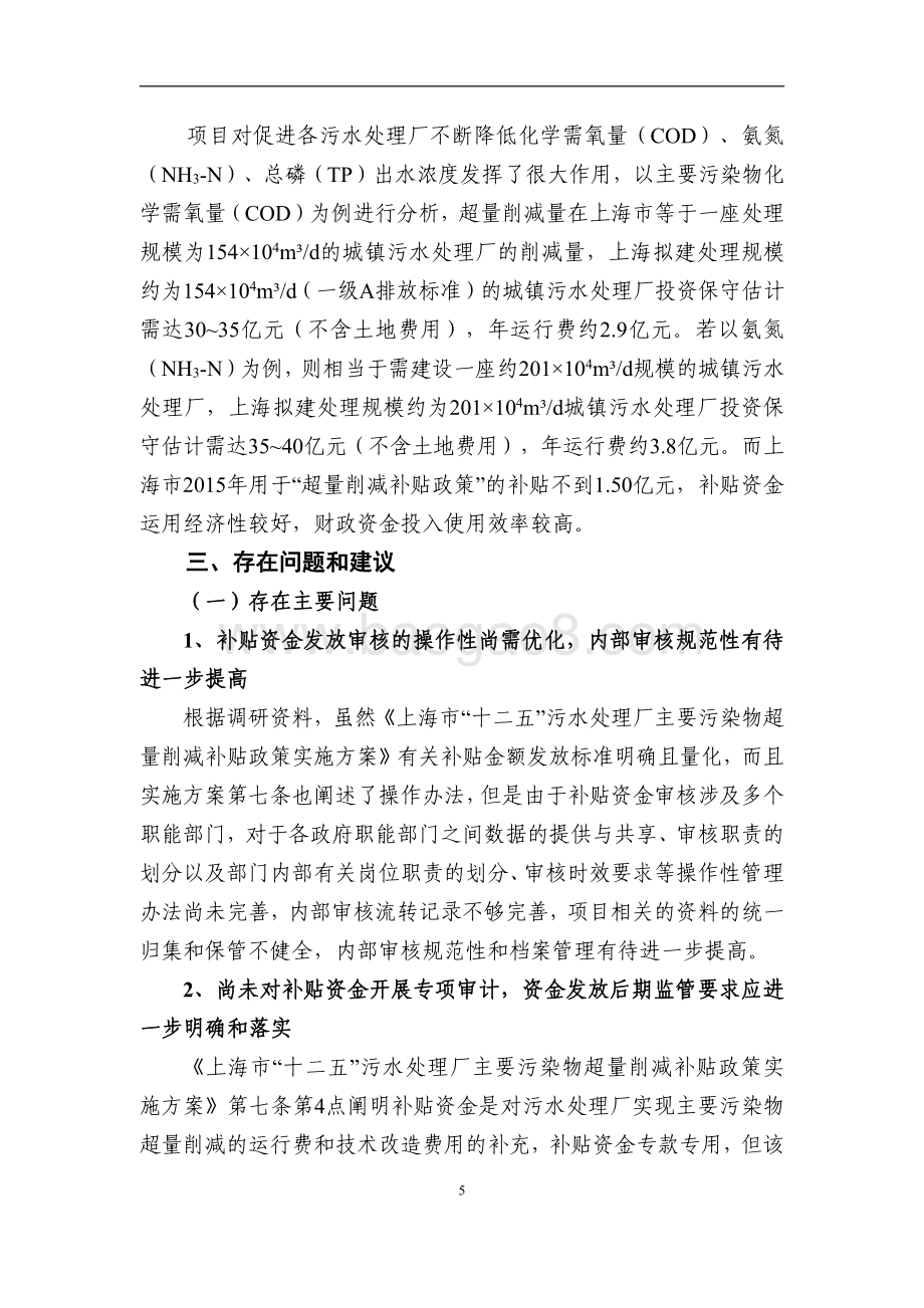 2015 年上海“十二五”城镇污水处理厂主要污染物超量削减补贴项目绩效评价报告.pdf_第5页