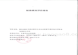2013-2015年度东莞市公交企业经营亏损补贴政策绩效评价报告.pdf