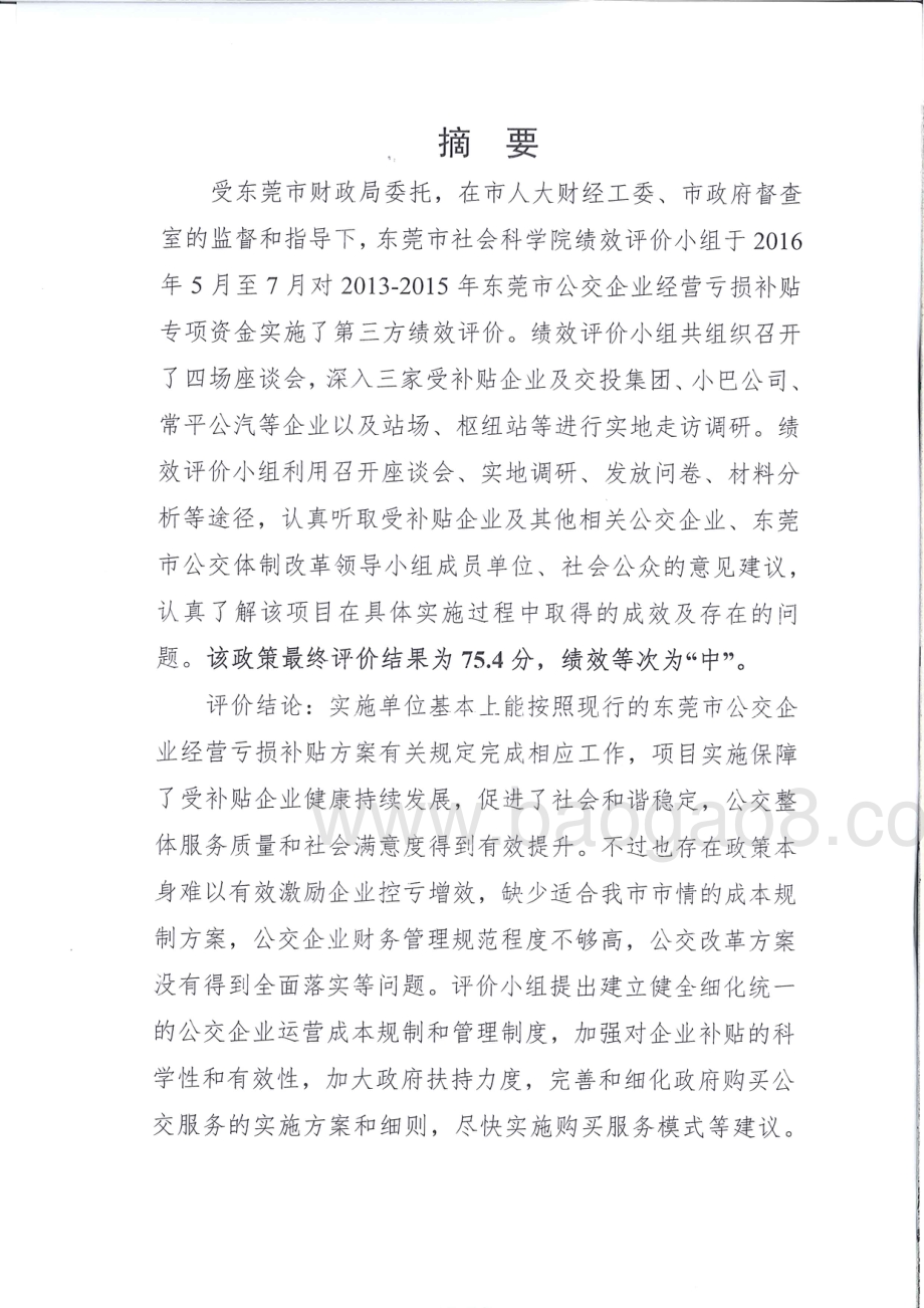2013-2015年度东莞市公交企业经营亏损补贴政策绩效评价报告.pdf_第2页