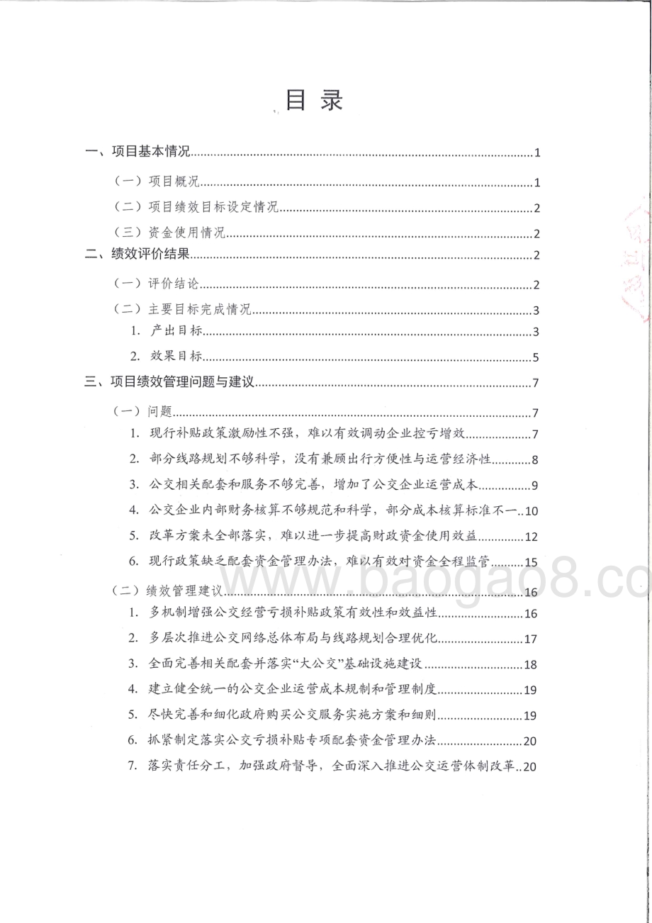 2013-2015年度东莞市公交企业经营亏损补贴政策绩效评价报告.pdf_第3页