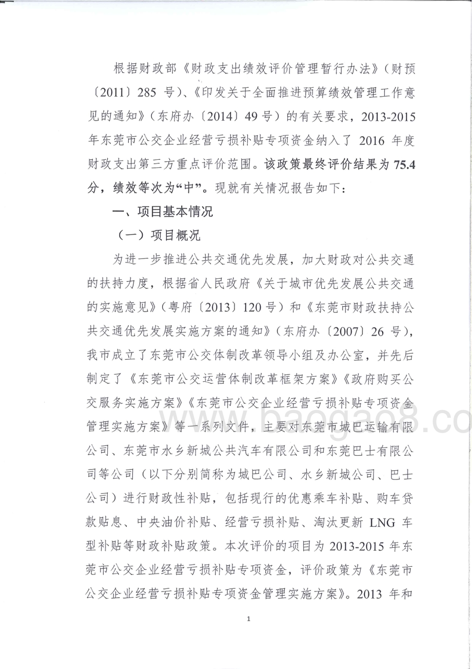 2013-2015年度东莞市公交企业经营亏损补贴政策绩效评价报告.pdf_第4页