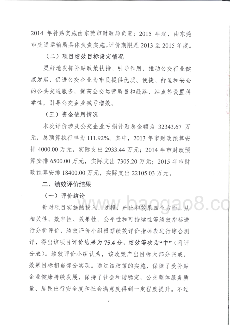 2013-2015年度东莞市公交企业经营亏损补贴政策绩效评价报告.pdf_第5页