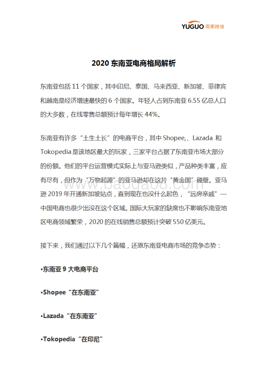 2020东南亚电商格局解析.pdf_第1页