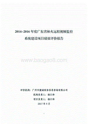 2014-2016年度广东省林火远程视频监控系统项目绩效评价报告.pdf