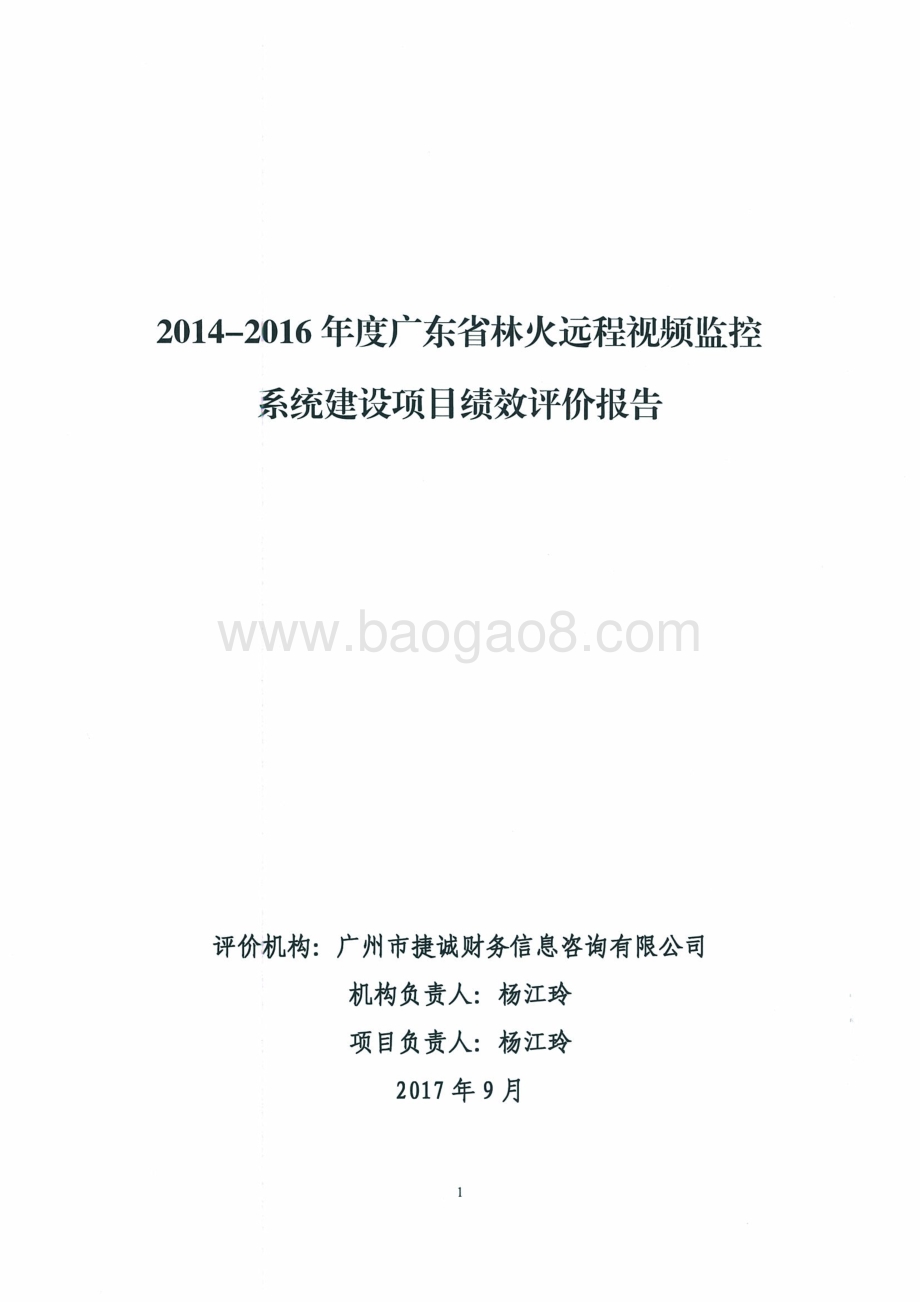 2014-2016年度广东省林火远程视频监控系统项目绩效评价报告.pdf_第1页