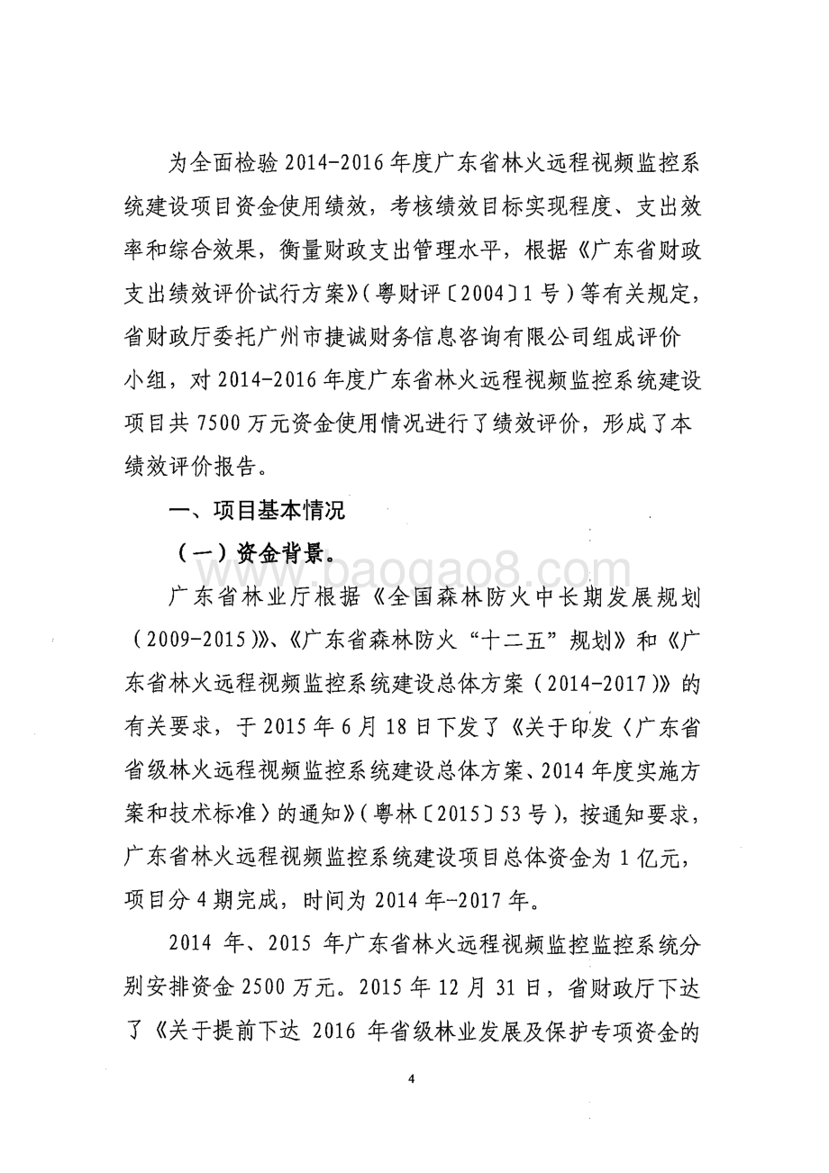 2014-2016年度广东省林火远程视频监控系统项目绩效评价报告.pdf_第4页