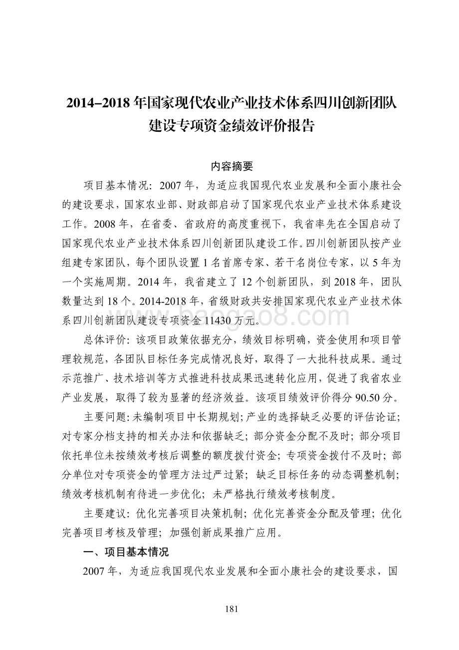 2014-2018年国家现代农业产业技术体系四川创新团队建设专项资金绩效评价报告.pdf_第1页