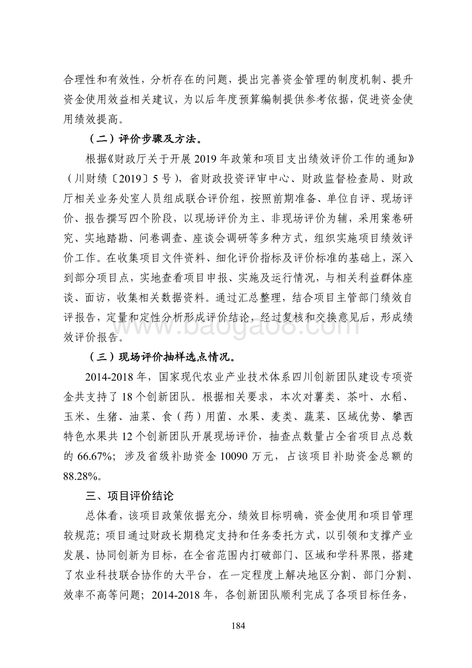 2014-2018年国家现代农业产业技术体系四川创新团队建设专项资金绩效评价报告.pdf_第4页