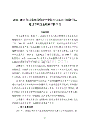 2014-2018年国家现代农业产业技术体系四川创新团队建设专项资金绩效评价报告.pdf