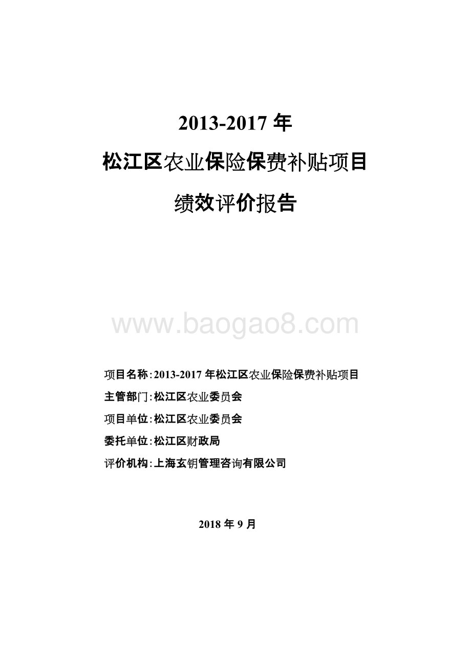 2013-2017年松江区农业保险保费补贴项目绩效评价报告.docx_第1页