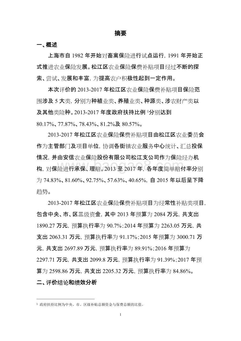 2013-2017年松江区农业保险保费补贴项目绩效评价报告.docx_第3页