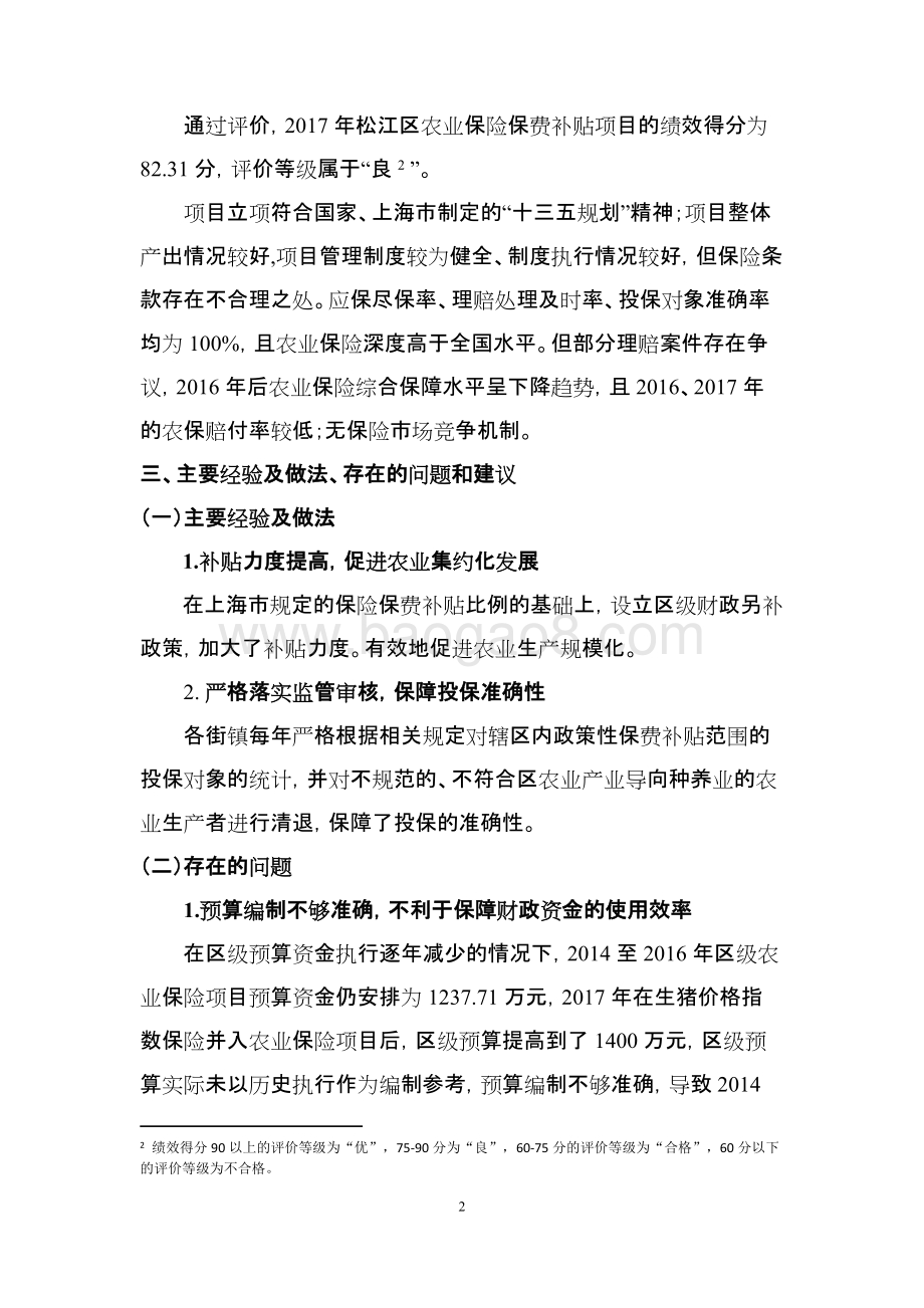 2013-2017年松江区农业保险保费补贴项目绩效评价报告.docx_第4页