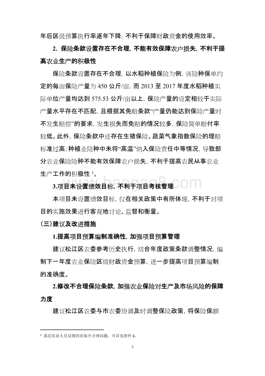 2013-2017年松江区农业保险保费补贴项目绩效评价报告.docx_第5页