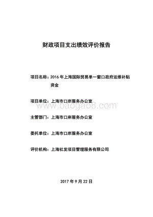 2016 年上海国际贸易单一窗口政府运维补贴绩效评价报告.pdf