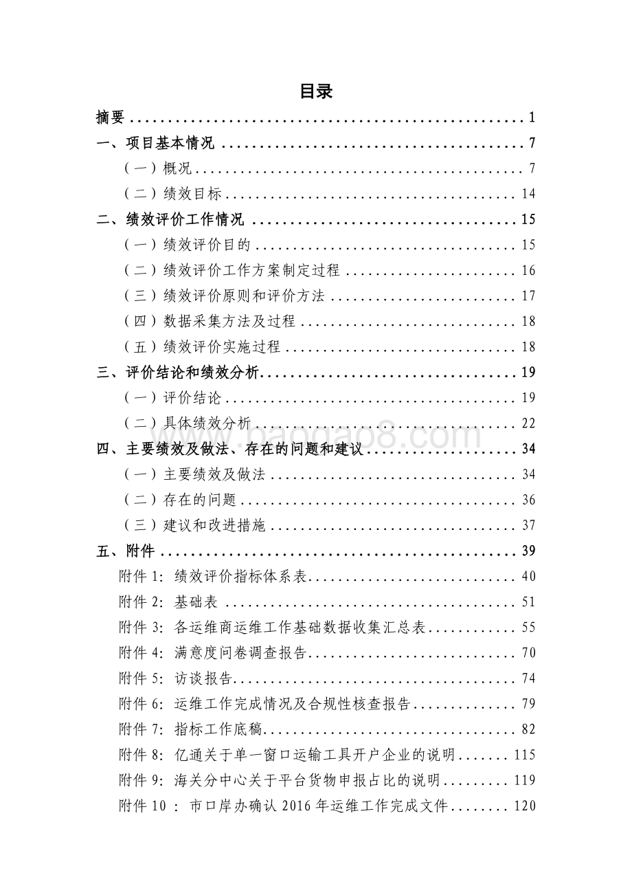 2016 年上海国际贸易单一窗口政府运维补贴绩效评价报告.pdf_第2页