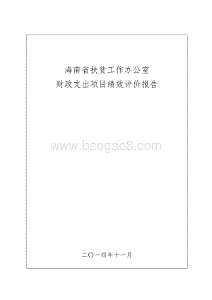 2013年度海南省扶贫工作办公室财政支出项目绩效评价报告.doc