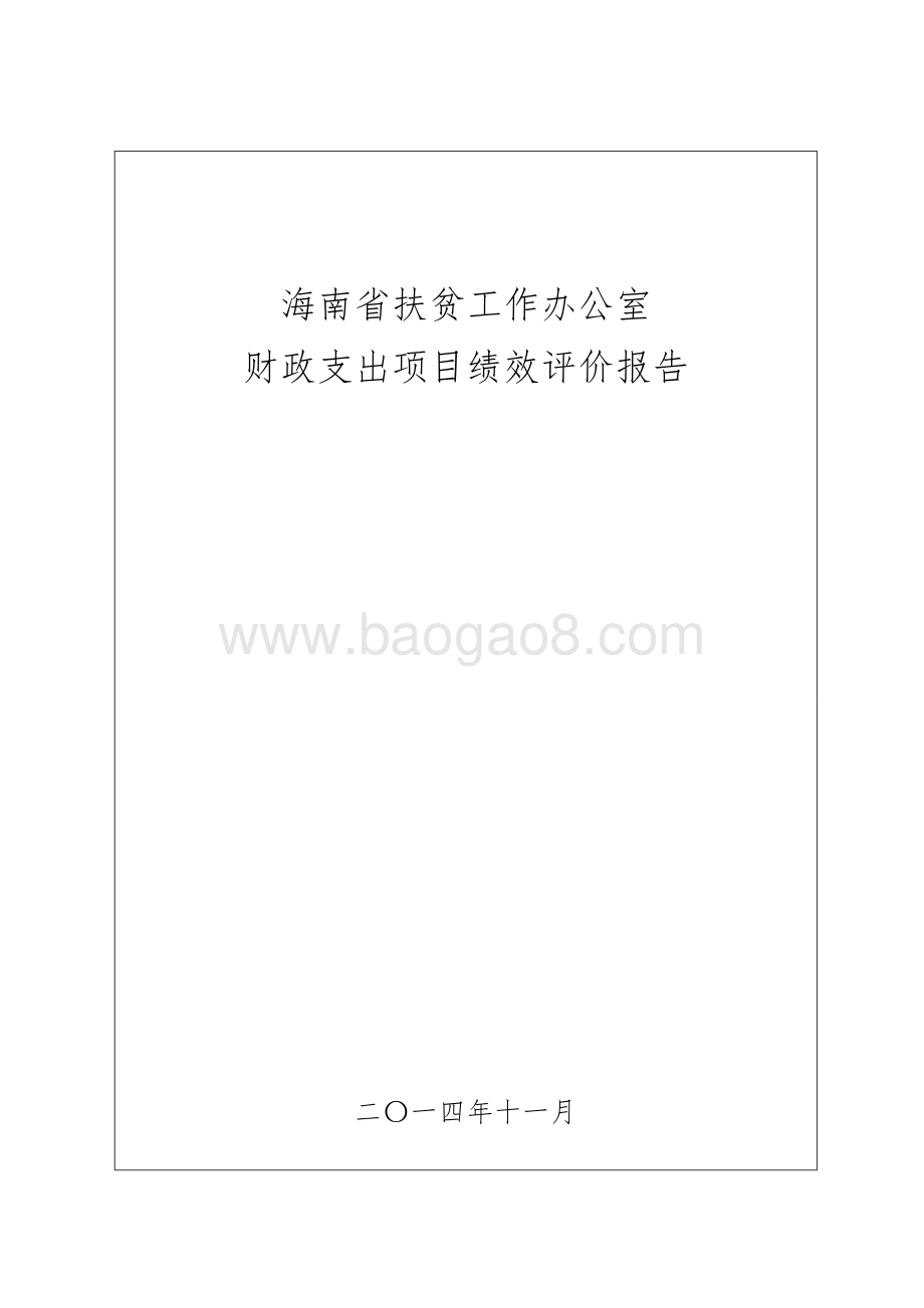 2013年度海南省扶贫工作办公室财政支出项目绩效评价报告.doc_第1页