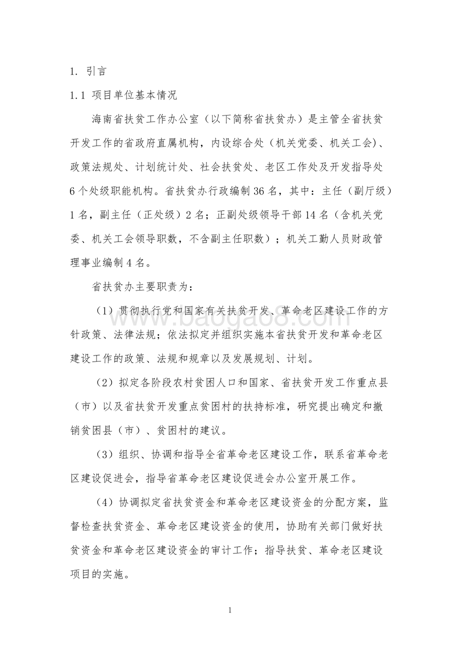 2013年度海南省扶贫工作办公室财政支出项目绩效评价报告.doc_第4页