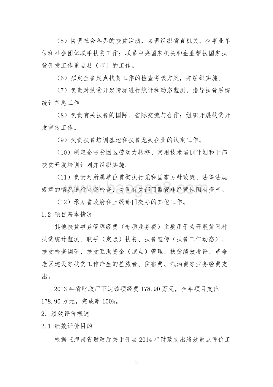 2013年度海南省扶贫工作办公室财政支出项目绩效评价报告.doc_第5页
