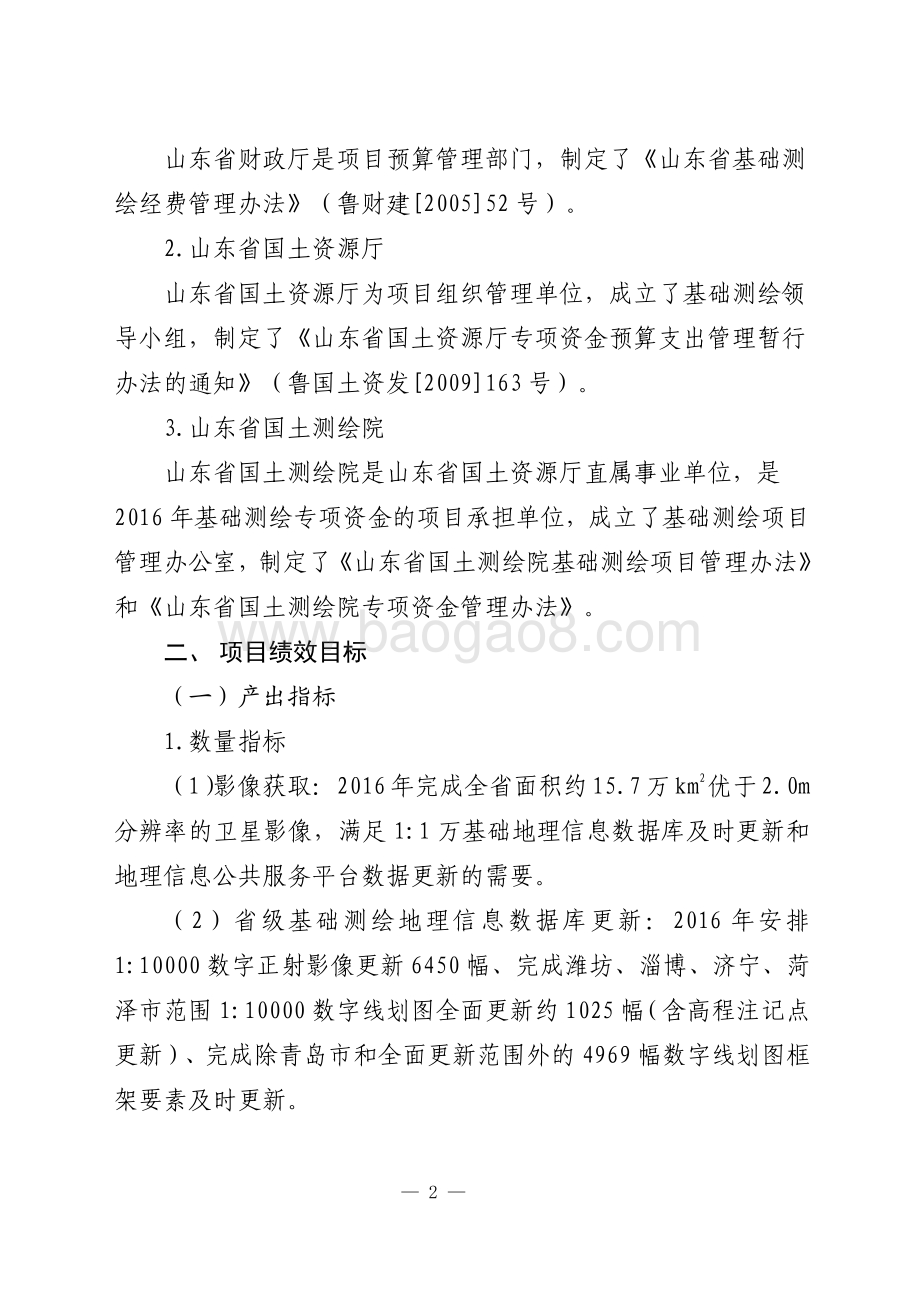 2016年国土测绘资金绩效评价报告（山东）.pdf_第2页