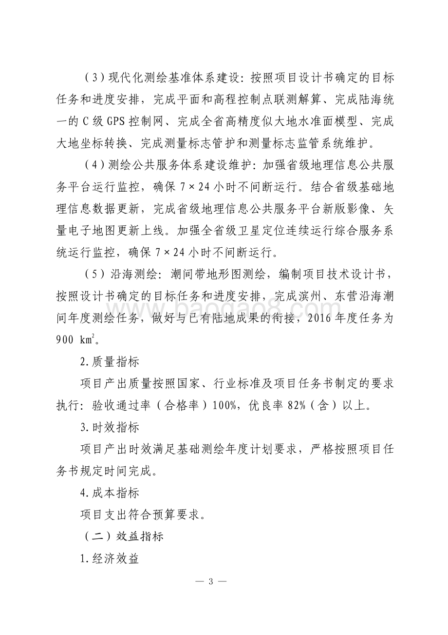 2016年国土测绘资金绩效评价报告（山东）.pdf_第3页