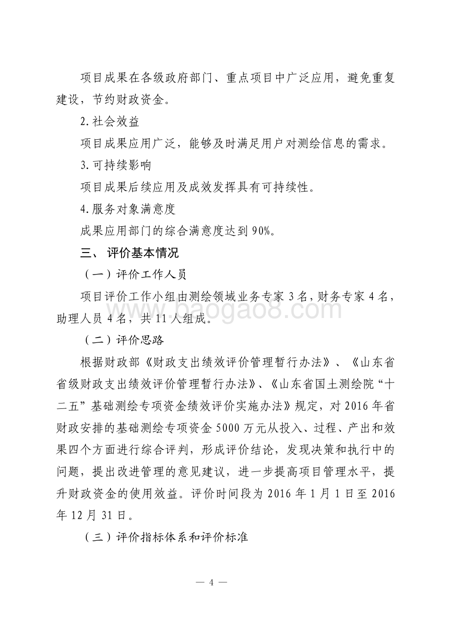 2016年国土测绘资金绩效评价报告（山东）.pdf_第4页