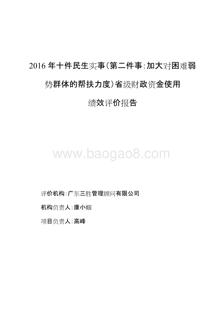 2016年十件民生实事（第二件事：加大对困难弱势群体帮扶力度）财政专项资金绩效评价报告.doc_第1页
